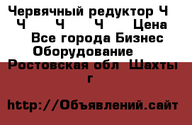 Червячный редуктор Ч-80, Ч-100, Ч-125, Ч160 › Цена ­ 1 - Все города Бизнес » Оборудование   . Ростовская обл.,Шахты г.